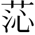 𦯹