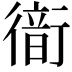 𧗹