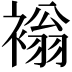 𧛹