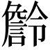 𧫹