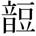 𧯹