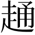 𧻹