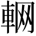 𨋹
