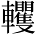 𨏹
