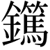 𨯹