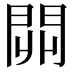 𨳹