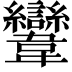 𩏹