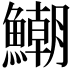 𩻹
