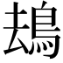 𩿹