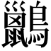 𪇹
