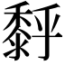 𪏹