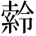 𪟹