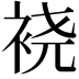 𫋹