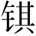 𫓹