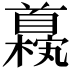 𫗹