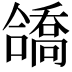 𫣹