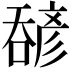 𫫹