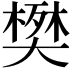 𫯹