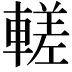 𬧹
