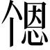 𬻹
