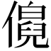 𬿹