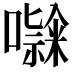𭋹
