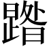 𭧹