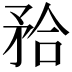 𭿹
