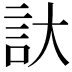 𮗹