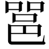 𮟹