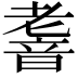 𮧹