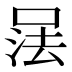 𰇹