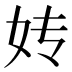 𰋹