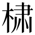 𰗹