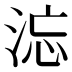 𰛹