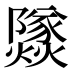 𰟹