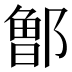 𰻹