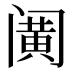 𰿹