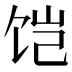 𱃹