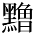 𱋹
