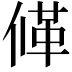 𠌙