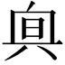 𠔙