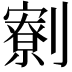 𠠙