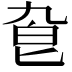 𠤙
