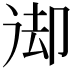 𠨙