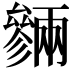 𠬙