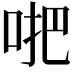 𠴙