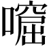 𡀙