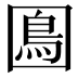 𡈙