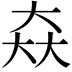 𡘙